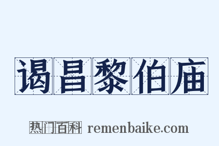 谒昌黎伯庙是什么意思的图片